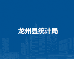 龙州县统计局