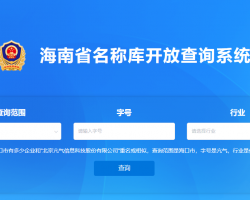 海南省企业名称库开放查询系统入口