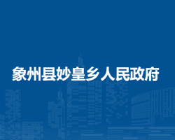 象州县妙皇乡人民政府