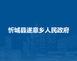 忻城县遂意乡人民政府