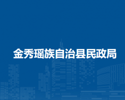 金秀瑶族自治县民政局