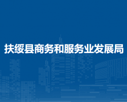 扶绥县商务和服务业发展局
