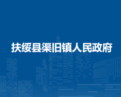 扶绥县渠旧镇人民政府