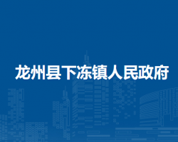 龙州县下冻镇人民政府