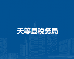天等县税务局"