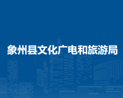 象州县文化广电和旅游局