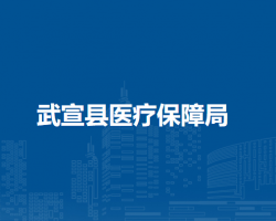 武宣县医疗保障局默认相册