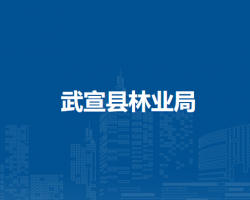 武宣县林业局默认相册