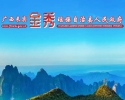 金秀县人民政府"