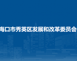 海口市秀英区发展和改革委