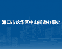 海口市龙华区中山街道办事处