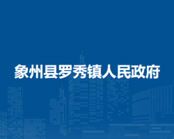 象州县罗秀镇人民政府默认相册
