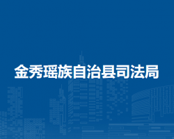 金秀瑶族自治县司法局