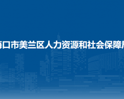 海口市美兰区人力资源和社会保障局