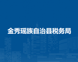 金秀瑶族自治县税务局"