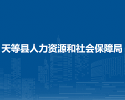 天等县人力资源和社会保障局