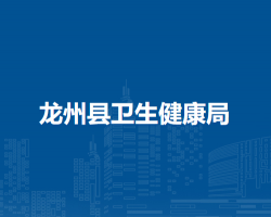 龙州县卫生健康局