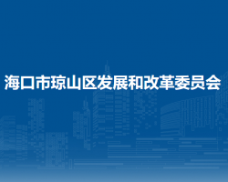 海口市琼山区发展和改革委