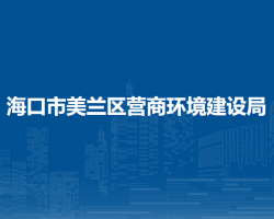 海口市美兰区营商环境建设局