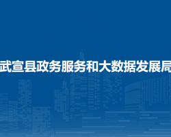 武宣县政务服务和大数据发展局"