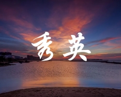海口市秀英区人民政府