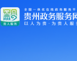 贵州省政务服务网入口
