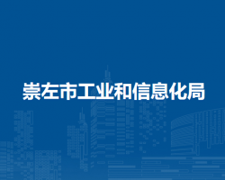 崇左市工业和信息化局