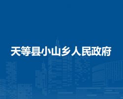 天等县小山乡人民政府