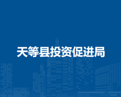 天等县投资促进局