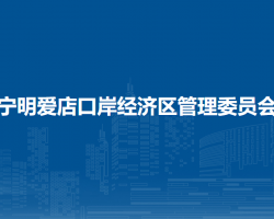 宁明爱店口岸经济区管理委员会