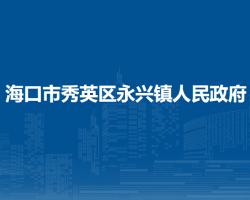 海口市秀英区永兴镇人民政府