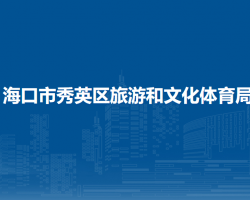 海口市秀英区旅游和文化体育局默认相册