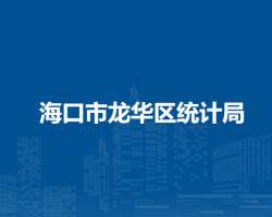 海口市龙华区统计局