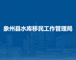 象州县水库移民工作管理局默认相册