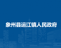 象州县运江镇人民政府