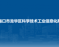 海口市龙华区科学技术工业信息化局