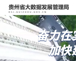 贵州省大数据发展管理局