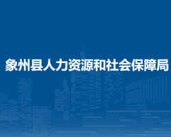 象州县人力资源和社会保障局