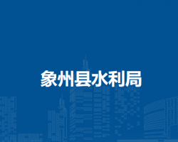 象州县水利局