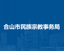合山市民族宗教事务局