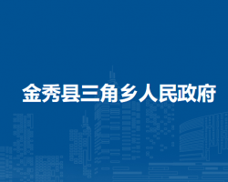 金秀县三角乡人民政府