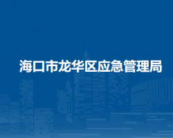 海口市龙华区应急管理局