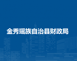 金秀瑶族自治县财政局