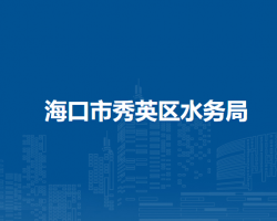 海口市秀英区水务局