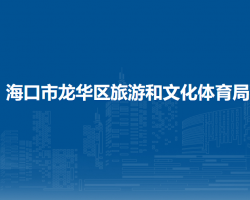 海口市龙华区旅游和文化体育局