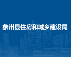 象州县住房和城乡建设局