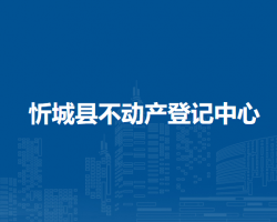 忻城县不动产登记中心