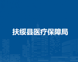 扶绥县医疗保障局