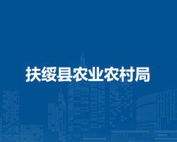 扶绥县农业农村局