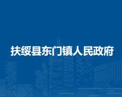 扶绥县东门镇人民政府